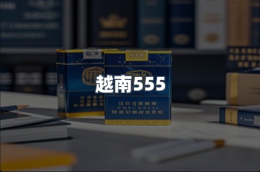 越南555